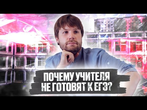 Видео: Почему учителя не готовят к ЕГЭ