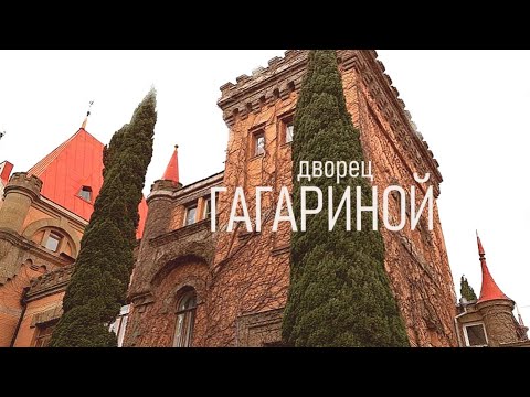 Видео: Крым. Утёс. Дворец княгини Гагариной. Больше, чем строение.