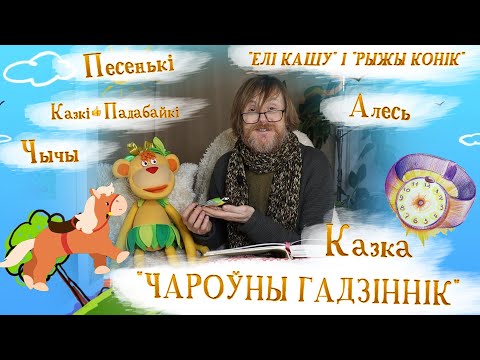 Видео: Казка Алега Аверына ЧАРОЎНЫ ГАДЗІННІК/ Песенька Рыжы конік, Елі кашу/ Песенькі і казкі Алега Аверына