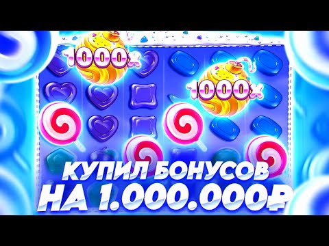 Видео: КУПИЛ БОНУСОВ НА 1.000.000Р В SWEET BONANZA 1000 / ДОРОГИЕ БОНУСКИ В СВИТ БОНАНЗА ЗАНОСЫ НЕДЕЛИ