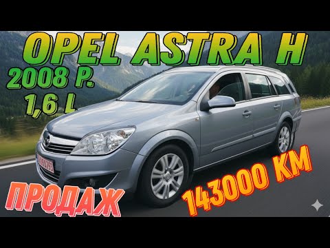 Видео: Продаж🔥 Opel Astra H🚘 2008 p. 1,6 L 143 тис. км🚘 6300$☎️ Підбір авто 380506962082.