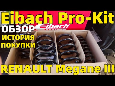 Видео: Занижение Eibach Pro-Kit -30mm. RENAULT MEGANE III