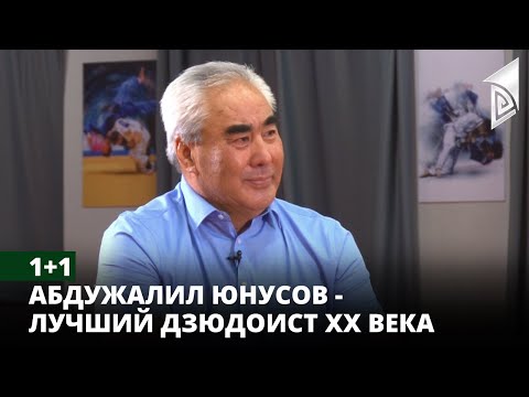 Видео: 1+1 | Абдужалил Юнусов - лучший дзюдоист XX века