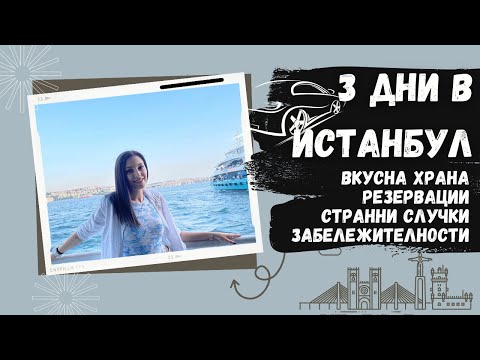 Видео: TRAVEL VLOG | 3 ДНИ В ИСТАНБУЛ | НЕ ПРАВЕТЕ КАТО НАС 😅