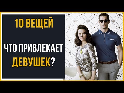 Видео: 10 мужских вещей, которые нравятся девушкам