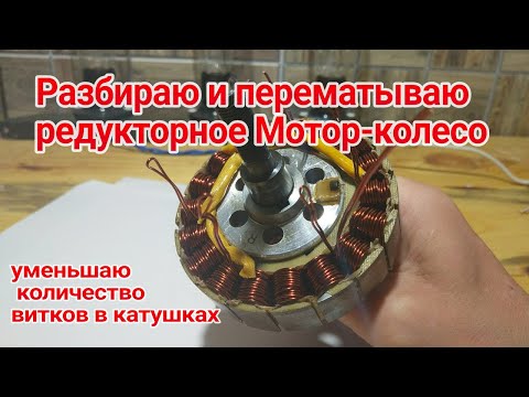 Видео: Разборка и перемотка мотор-колеса с 36v на 24v