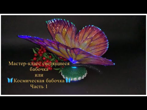 Видео: Мастер-класс светящиеся бабочка или  🦋Космическая бабочка🦋 Часть 1