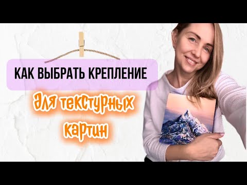 Видео: Как выбрать надежное крепление для маленьких и средних текстурных картин