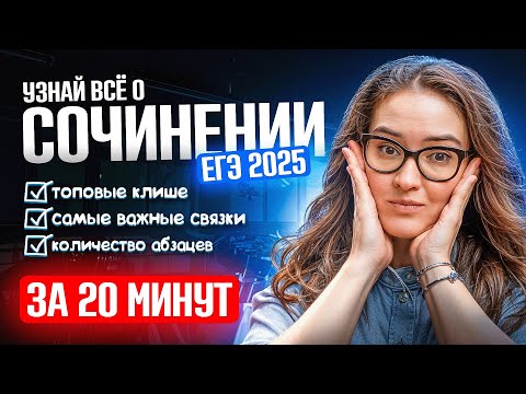 Видео: Всё о сочинении ЕГЭ 2025 по русскому за 20 минут