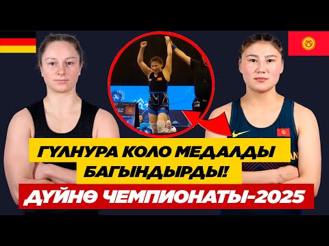 Видео: КЫРГЫЗ КЫЗЫ ДҮЙНӨ ЧЕМПИОНАТЫНДА ӨЗҮН КӨРСӨТТҮ! ГҮЛНУРА ТАШТАНБЕКОВА  ГЕРДА БАРТТЫ ЖЕҢИП АЛДЫ!