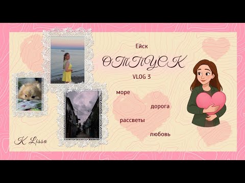 Видео: Влог с моря || отпуск || vlog 3