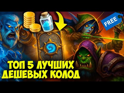 Видео: 💸 ТОП 5 ЛУЧШИХ ДЕШЁВЫХ КОЛОД в Hearthstone - F2P Деки для Всех!