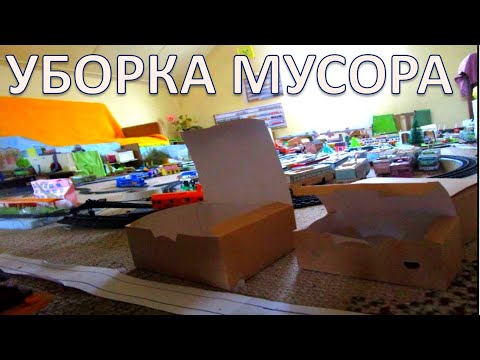 Видео: Уборка в комнате с железной дорогой, бумажными трамваями и троллейбусами