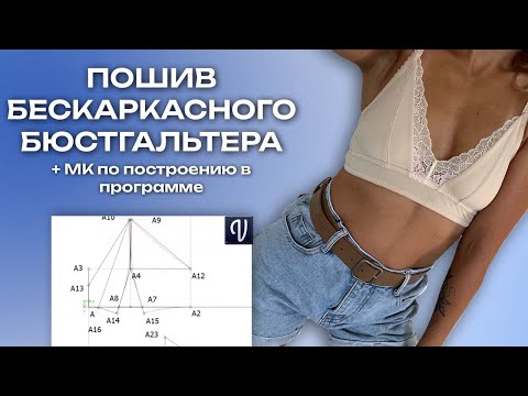 Видео: Бескаркасный бюстгальтер ПОШИВ + ПОСТРОЕНИЕ В ПРОГРАММЕ "ВАЛЕНТИНА"