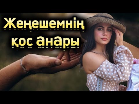 Видео: ЖЕҢЕШЕМНІҢ ҚООС AНaРЫ…. ШЫНАЙЫ ОҚИҒА🥰