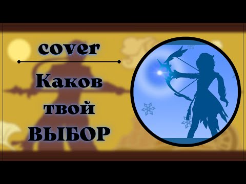 Видео: Каков твой ВЫБОР ( COVER ) | Genshin impact