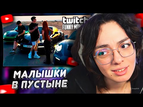 Видео: КОРЯ СМОТРИТ: Топ моменты с Twitch | Малышки в Пустыне