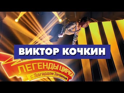 Видео: «Легенды Цирка с Эдгардом Запашным» - Виктор Кочкин