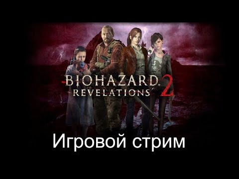 Видео: Resident Evil Revelations 2 Игровой стрим №3