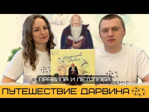 Видео: ПУТЕШЕСТВИЕ ДАРВИНА (DARWIN'S JOURNEY) – правила и летсплей настольной игры
