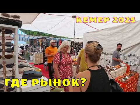 Видео: Где вещевой рынок в Кемер? Рынок и Цены Кемер Турция 2025