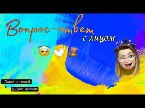 Видео: Вопрос-ответ🤍🧸.