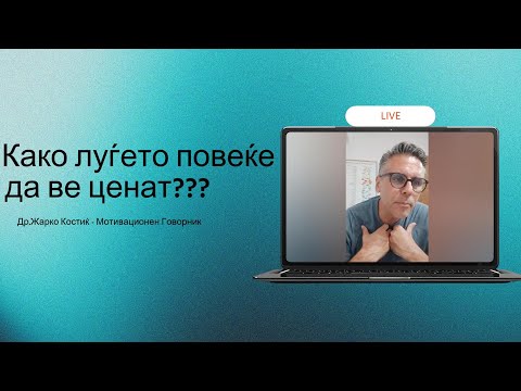 Видео: Како луѓето повеќе да ве ценат ?