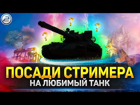 Видео: Посади стримера на нелюбимый танк))) 🔥 Читаю 99% чата 🔥 Мир Танков
