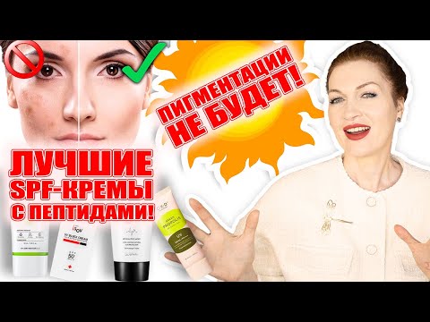 Видео: Срочно! Уже пора защитить лицо от пигментации и старения!SPF-кремы с пептидами!💥 Показываю на себе!