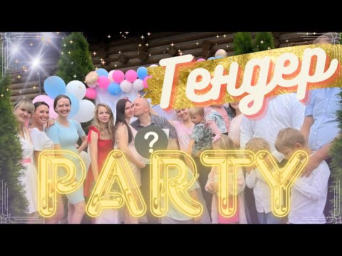 Видео: ГЕНДЕР PARTY. ДР Алинки. Отдыхаем на озере.