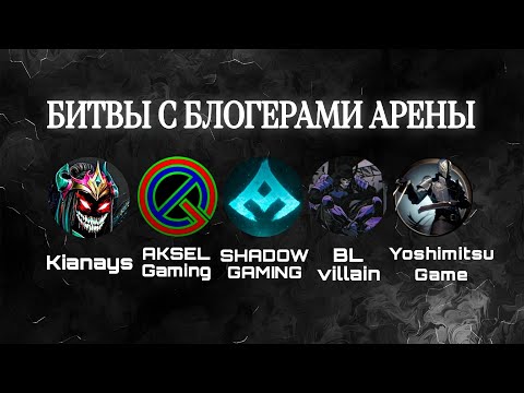 Видео: ЗАРУБЫ С БЛОГЕРАМИ АРЕНЫ. ЧАСТЬ 1. Shadow fight 4 arena.