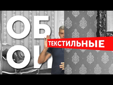 Видео: Текстильные обои / Дорого и красиво