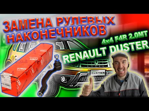 Видео: Замена рулевых наконечников на Рено Дастер 2015