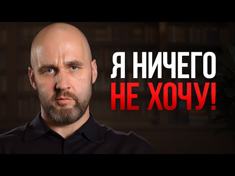 Видео: После ЭТОГО видео тебе захочется ЖИТЬ! / Почему нам ничего не хочется и как это исправить?