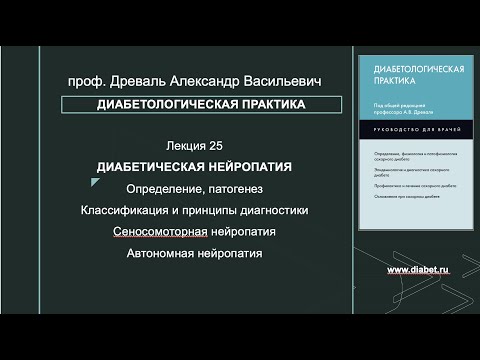 Видео: Лекция №25. Диабетическая нейропатия (ДН). Сенсомоторная ДН. Автономная ДН
