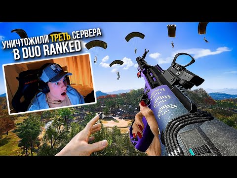 Видео: 😱 Уничтожили ТРЕТЬ СЕРВЕРА в ДУО РАНКЕДЕ в PUBG - НОВЫЙ РЕЖИМ в ПАБГ