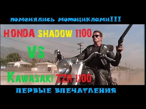 Видео: Поменялись мотоциклами Хонда Шадоу 1100 НА ZZR 1100