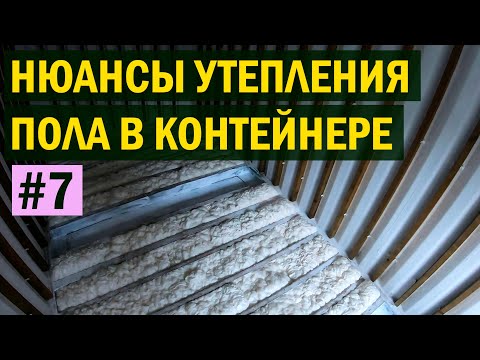 Видео: Утепление пола в морском контейнере