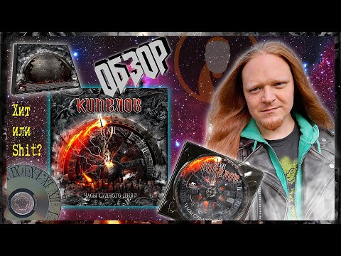 Видео: КИПЕЛОВ - ЧАСЫ СУДНОГО ДНЯ | Обзор на новый макси-сингл | Насколько хорош новый материал? | КИРИЛЯК