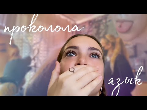 Видео: #VLOG: ПРОКОЛОЛА ЯЗЫК!Поступила или нет?