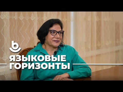 Видео: Языковые горизонты. Имрен Арбач