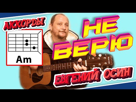 Видео: ПРОСТАЯ ПЕСНЯ НА ГИТАРЕ - НЕ ВЕРЮ - ЕВГЕНИЙ ОСИН (АККОРДЫ И БОЙ) КАК ИГРАТЬ РАЗБОР ВИДЕОУРОК COVER