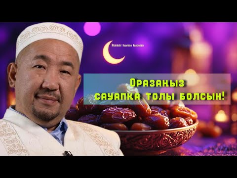 Видео: Оразаңыз сауапқа толы болсын! /НҰРЛАН ИМАМ / жаңа уағыз / 2025