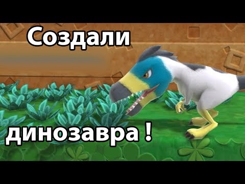 Видео: Создали ДИНОЗАВРА !!! КАЙФ ! ( Birthdays the Beginning )