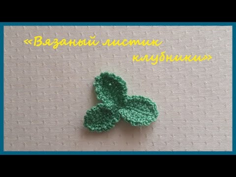 Видео: Вязаный листик клубники ✿ Вязание крючком ✿  Knitted Strawberry Leaf ✿ Crochet