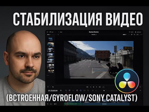 Видео: Стабилизация видео в Davinci Resolve (Встроенная/Gyroflow/Sony Catalyst) 4K 50 HDR