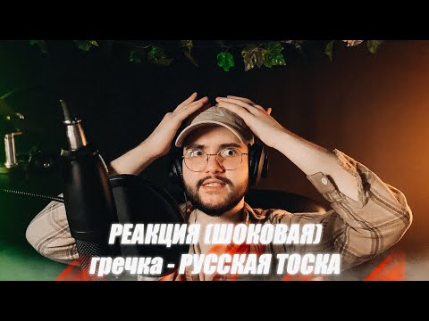 Видео: гречка - РУССКАЯ ТОСКА / Реакция (Это Надо Просто Слушать)