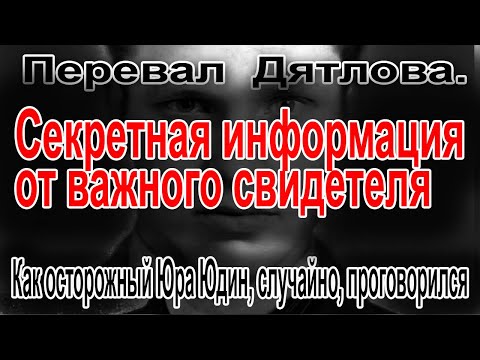Видео: Перевал Дятлова. Как осторожный, Юра Юдин, случайно, проговорился