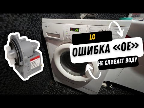 Видео: Ошибка “OE” стиральная машина LG!Диагностика.Ремонт.Замена сливного насоса.