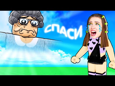 Видео: СПАСИ БАБУШКУ из РАЯ в ROBLOX ! 😱